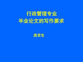 行政管理专业 毕业论文的写作要求 庞京生