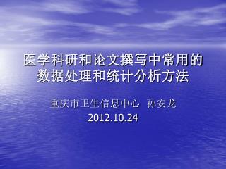 医学科研和论文撰写中常用的数据处理和统计分析方法