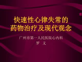 快速性心律失常的 药物治疗及现代观念