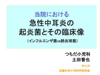 当院における 急性中耳炎の 起炎菌とその臨床像 （インフルエンザ菌 vs 肺炎球菌）