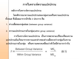 การวิเคราะห์ความแปรปรวน