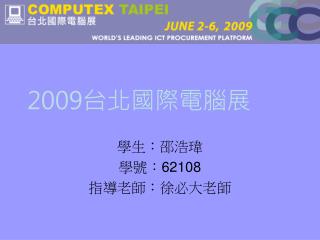 2009 台北國際電腦展