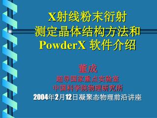 X 射线粉末衍射 测定晶体结构方法和 PowderX 软件介绍