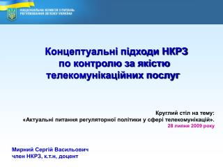 Мирний Сергій Васильович член НКРЗ, к.т.н, доцент