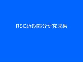 RSG 近期部分研究成果