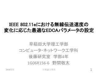 IEEE 802.11e における無線伝送速度の 変化に応じた最適な EDCA パラメータの設定