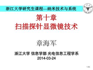 浙江大学研究生课程 — 纳米技术与系统