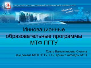 Инновационные образовательные программы МТФ ПГТУ