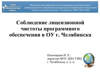 Соблюдение лицензионной чистоты программного обеспечения в ОУ г. Челябинска