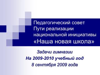 Педагогический совет Пути реализации национальной инициативы «Наша новая школа»