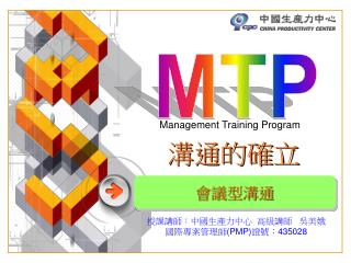 授課講師：中國生產力中心 高級講師 吳美娥 國際專案管理師 (PMP) 證號： 435028