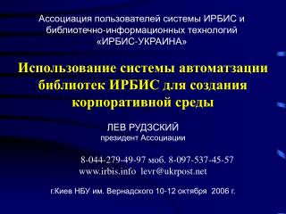 Ассоциация пользователей системы ИРБИС и библиотечно-информационных технологий «ИРБИС-УКРАИНА»