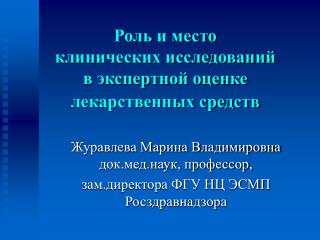 Роль и место клинических исследований в экспертной оценке лекарственных средств