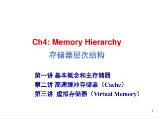 Ch4: Memory Hierarchy 存储器层次结构