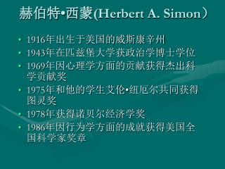 赫伯特 • 西蒙 (Herbert A. Simon ）