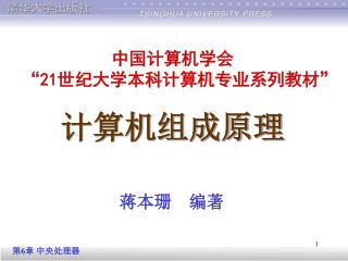 中国计算机学会 “ 21世纪大学本科计算机专业系列教材 ” 计算机组成原理