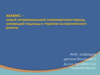 АМУ, кафедра детских болезней II Д.м.н.,профессор Гаджиев Кямал