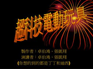製作者：卓伯鴻、張凱翔 演講者：卓伯鴻、張凱翔 ( 你想的到的都是丁丁和迪西 )