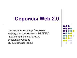 Сервисы Web 2.0