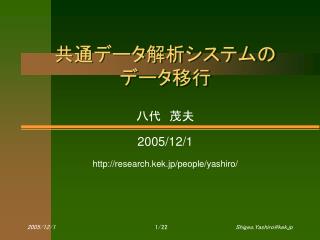 共通データ解析システムの データ移行