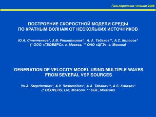 ПОСТРОЕНИЕ СКОРОСТНОЙ МОДЕЛИ СРЕДЫ ПО КРАТНЫМ ВОЛНАМ ОТ НЕСКОЛЬКИХ ИСТОЧНИКОВ