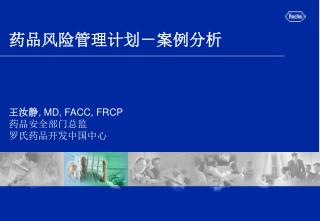 药品风险管理计划－案例分析 王汝静 , MD, FACC, FRCP 药品安全部门总监 罗氏药品开发中国中心