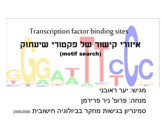 Transcription factor binding sites איזורי קישור של פקטורי שיעתוק (motif search)