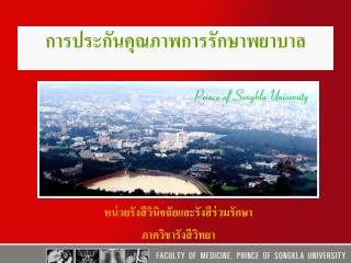 การประกันคุณภาพการรักษาพยาบาล