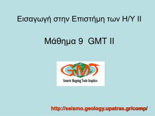 Εισαγωγή στην Επιστήμη των Η/Υ ΙΙ Μάθημα 9 GMT II