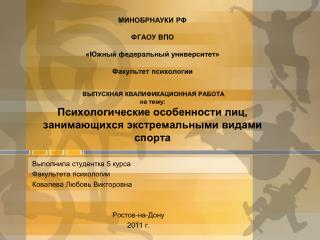 Выполнила студентка 5 курса Факультета психологии Ковалева Любовь Викторовна Ростов-на-Дону