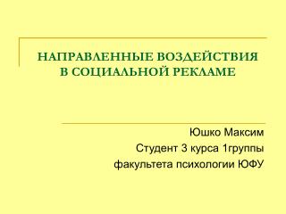 НАПРАВЛЕННЫЕ ВОЗДЕЙСТВИЯ В СОЦИАЛЬНОЙ РЕКЛАМЕ