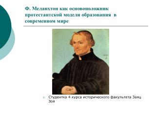 Ф. Меланхтон как основоположник протестантской модели образования в современном мире