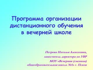 Программа организации дистанционного обучения в вечерней школе