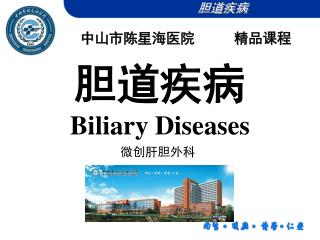 胆道疾病 Biliary Diseases