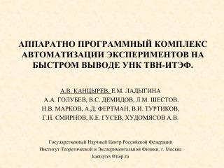 Аппаратно программный комплекс автоматизации экСпериментов на быстром выводе уНК ТВН-ИТЭФ.