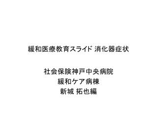 緩和医療教育スライド 消化器症状