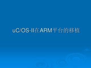 uC/OS-II 在 ARM 平台的移植