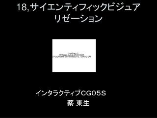 18, サイエンティフィックビジュアリゼーション