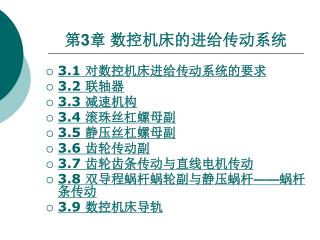 第 3 章 数控机床的进给传动系统