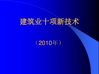 建筑业十项新技术