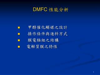 DMFC 性能分析