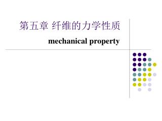 第五章 纤维的力学性质