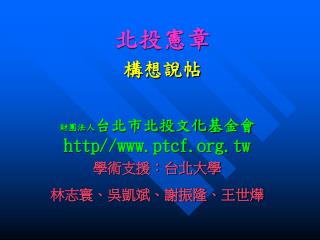 北投憲章 構想說帖