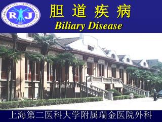 上海第二医科大学附属瑞金医院外科