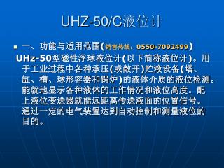 UHZ-50/C 液位计