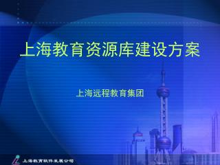 上海教育资源库建设方案 上海远程教育集团