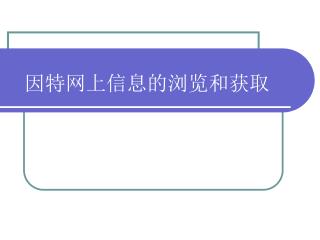 因特网上信息的浏览和获取