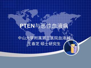 PTEN 与恶性血液病