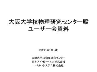 大阪大学核物理研究センター殿 ユーザー会資料