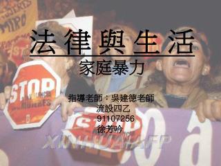 法 律 與 生 活 家庭暴力